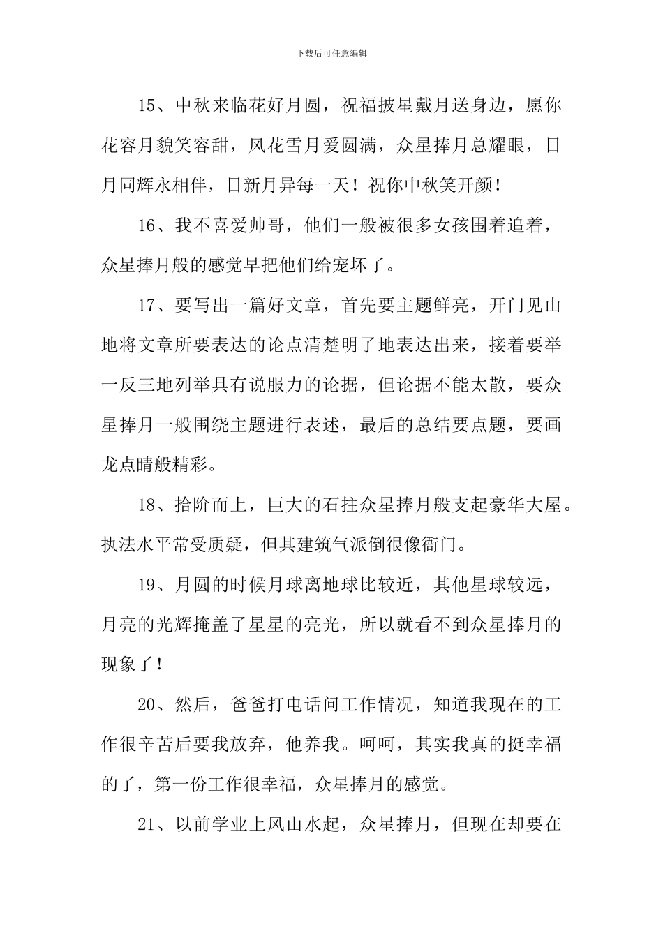 众星捧月近义词_第3页