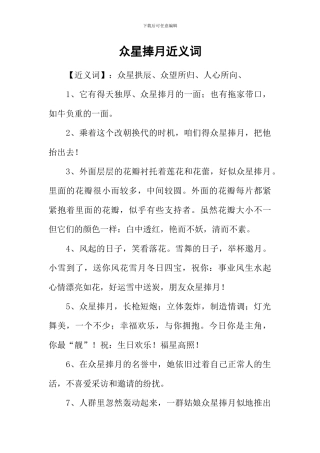 众星捧月近义词