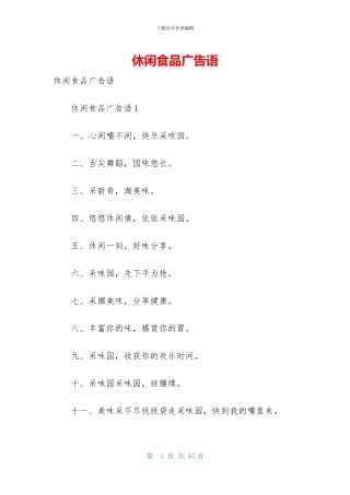 休闲食品广告语