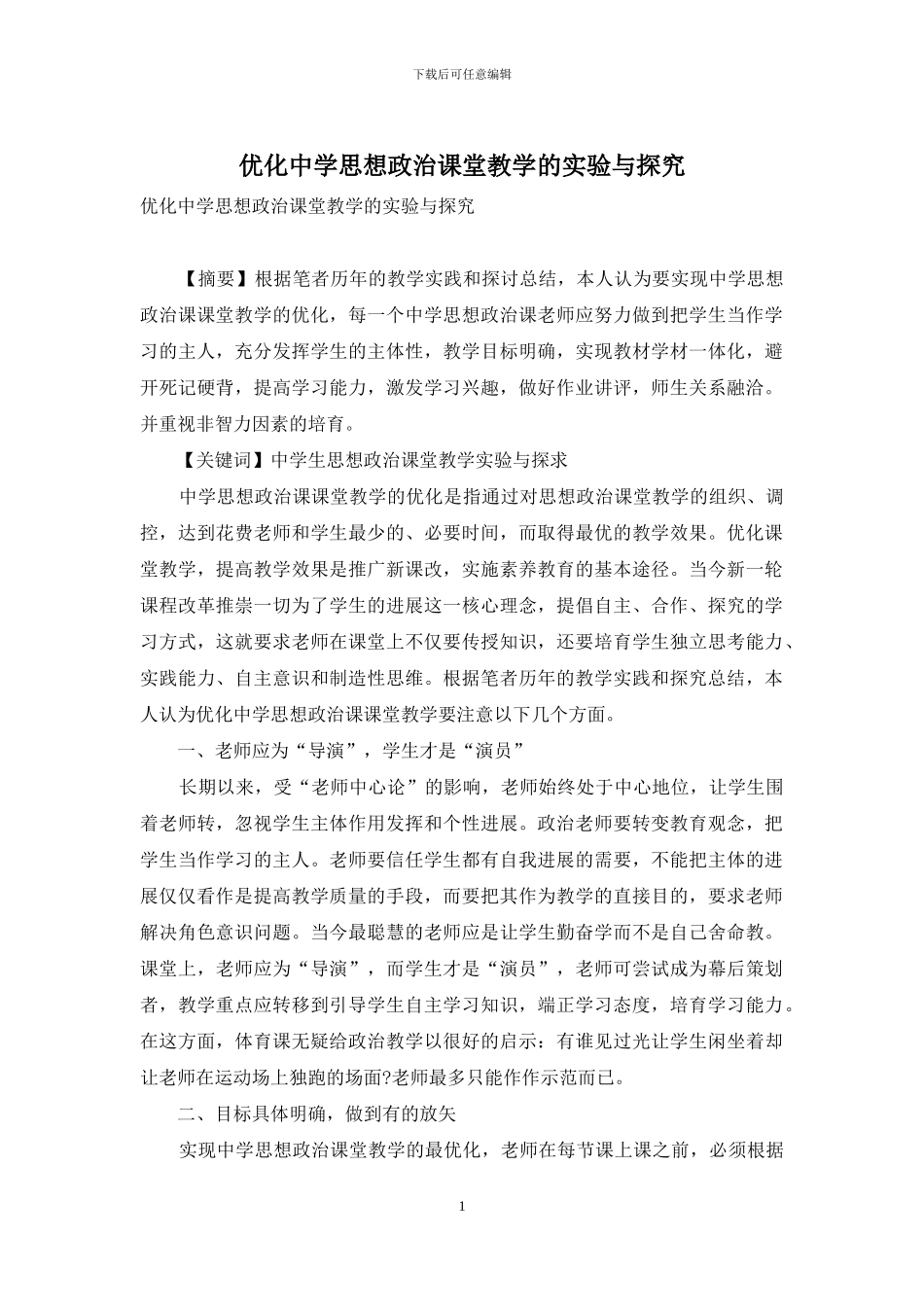 优化中学思想政治课堂教学的实验与探索_第1页
