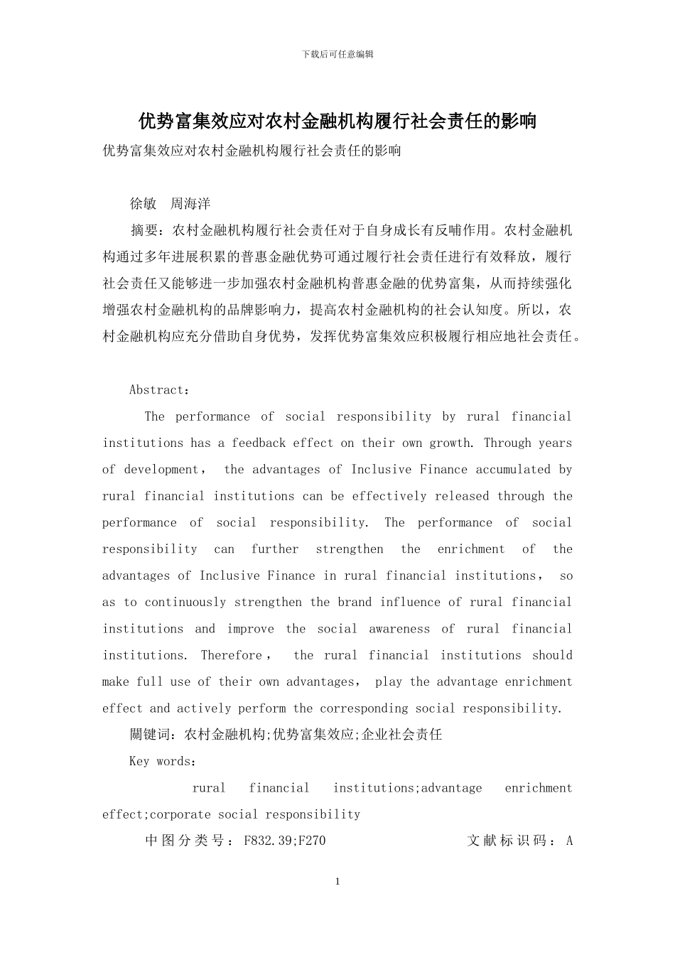 优势富集效应对农村金融机构履行社会责任的影响_第1页