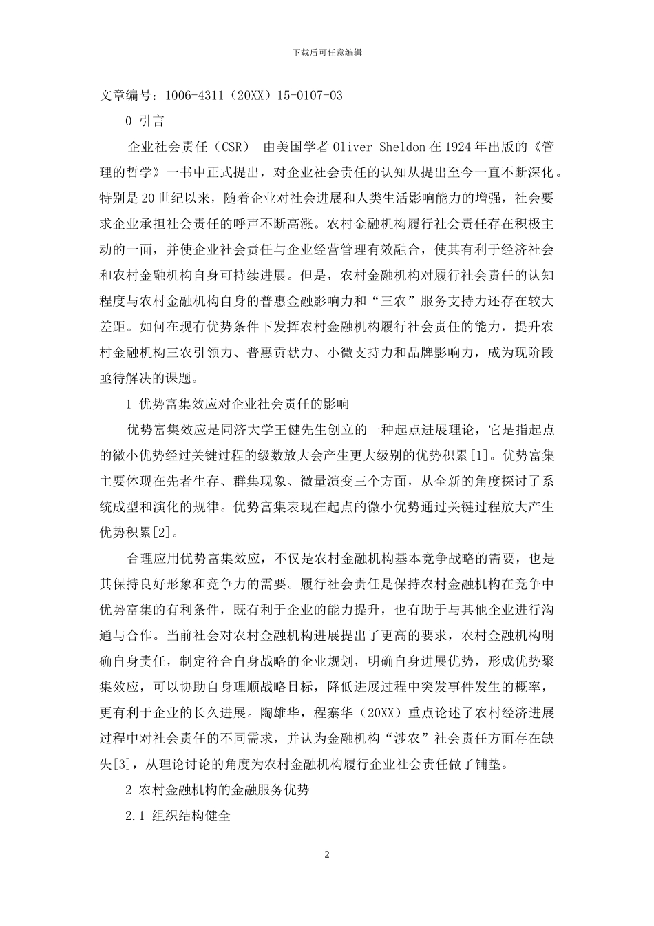 优势富集效应对农村金融机构履行社会责任的影响_第2页