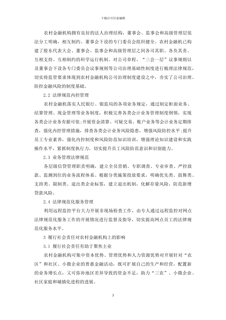 优势富集效应对农村金融机构履行社会责任的影响_第3页