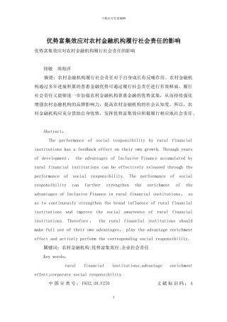 优势富集效应对农村金融机构履行社会责任的影响