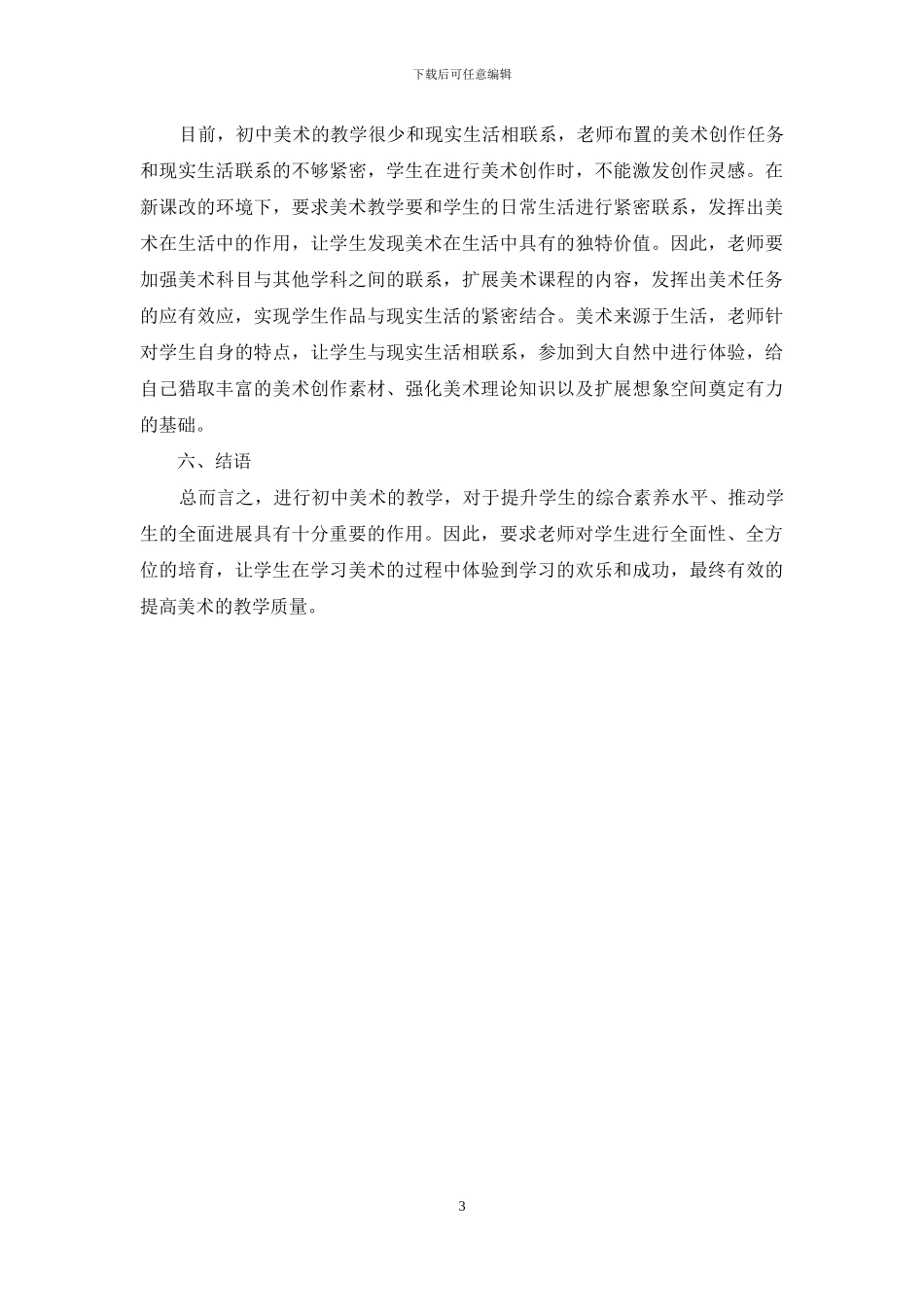 优化初中美术课堂教学的策略研究_第3页