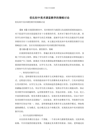 优化初中美术课堂教学的策略研究