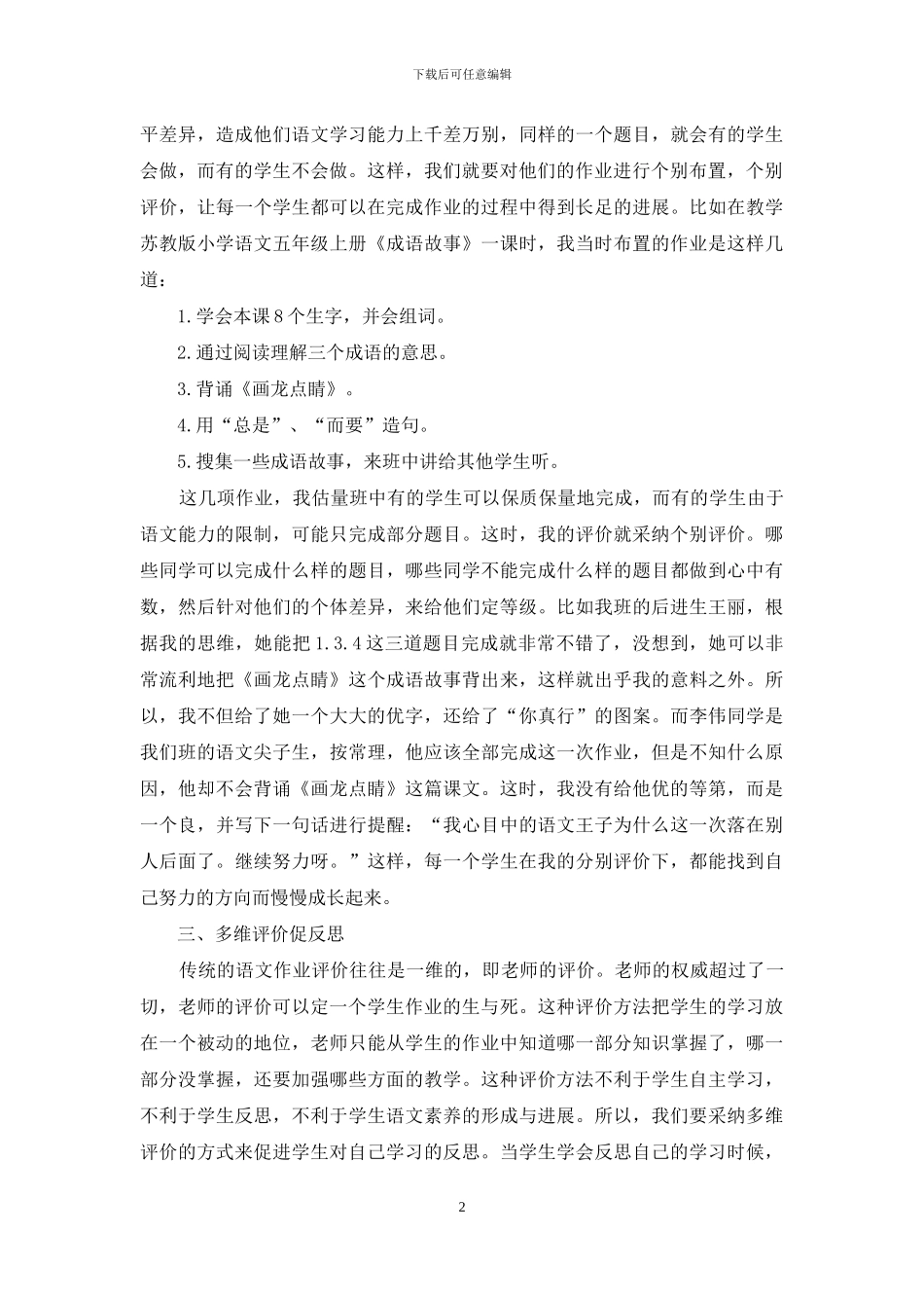 优化作业评价策略-提升语文教学实效_第2页