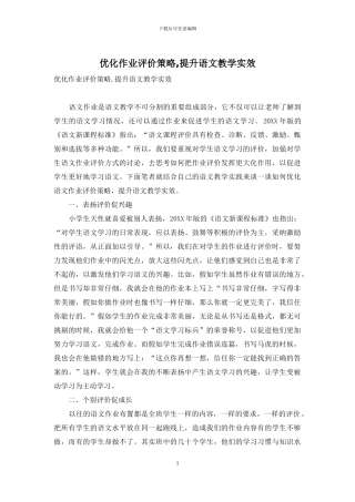 优化作业评价策略-提升语文教学实效