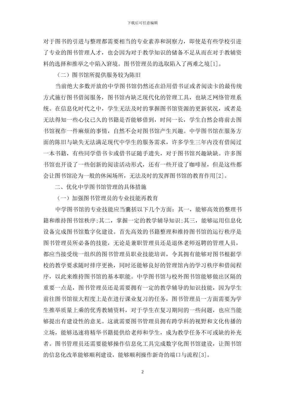 优化中学图书馆管理的措施探究_第2页
