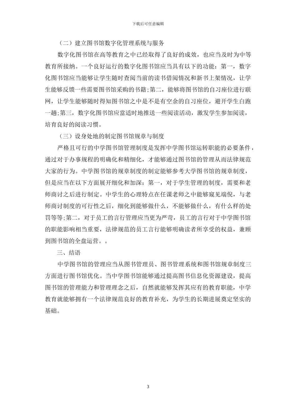 优化中学图书馆管理的措施探究_第3页