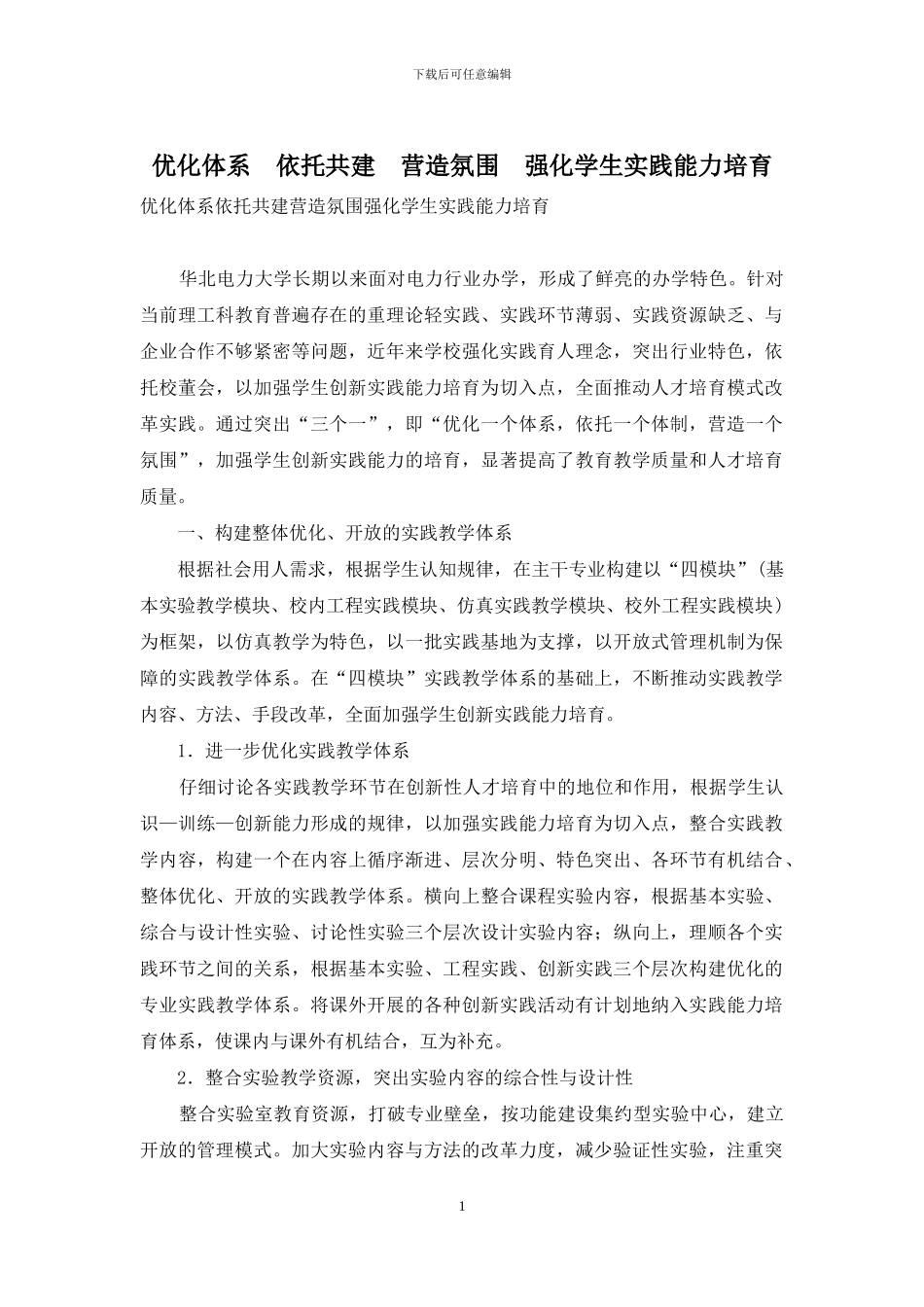 优化体系-依托共建-营造氛围-强化学生实践能力培养_第1页