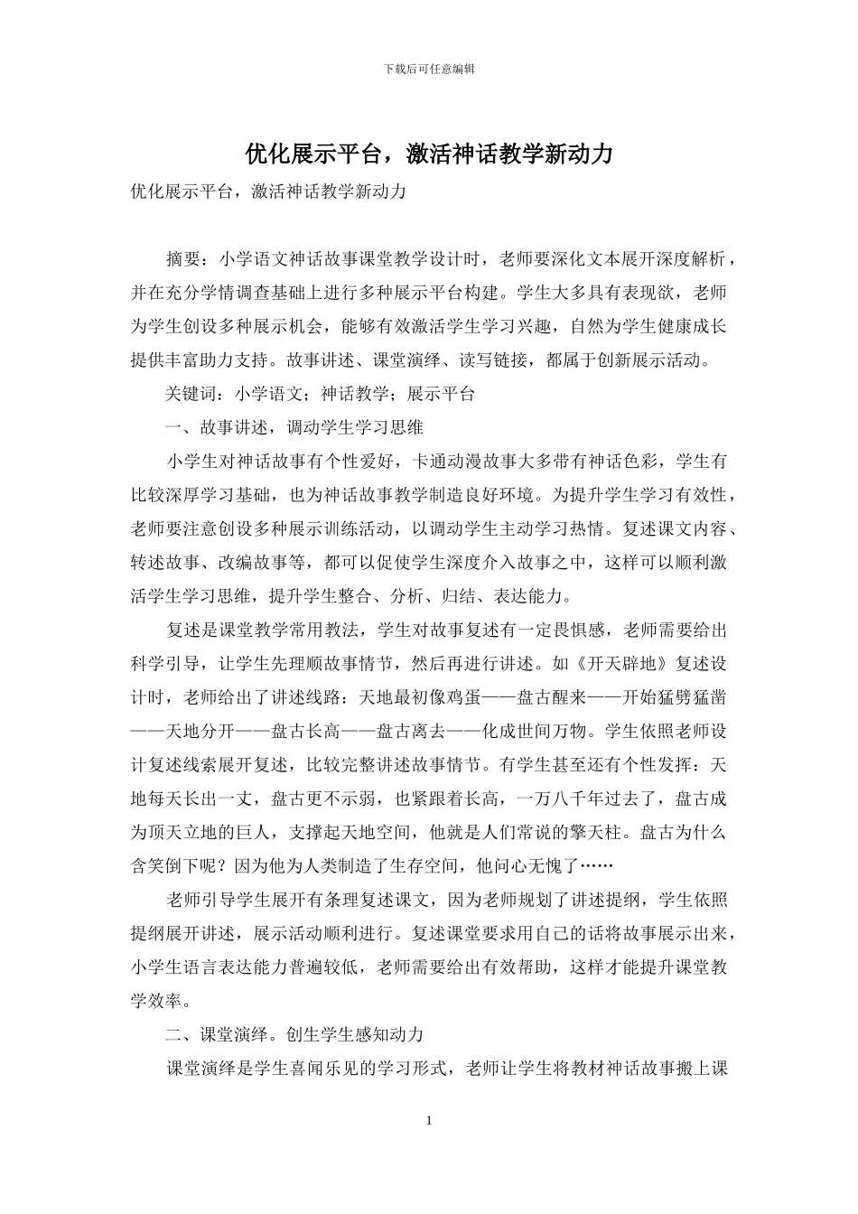 优化展示平台-激活神话教学新动力_第1页