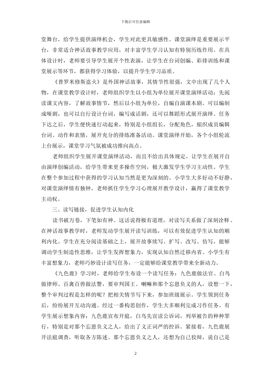 优化展示平台-激活神话教学新动力_第2页