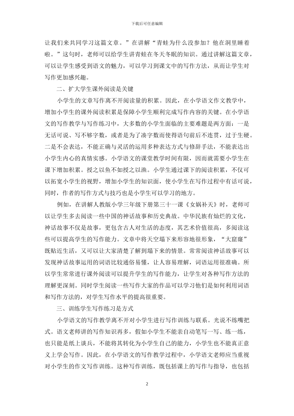 优化小学语文写作教学的“三重奏”-1_第2页
