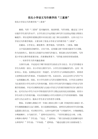 优化小学语文写作教学的“三重奏”-1