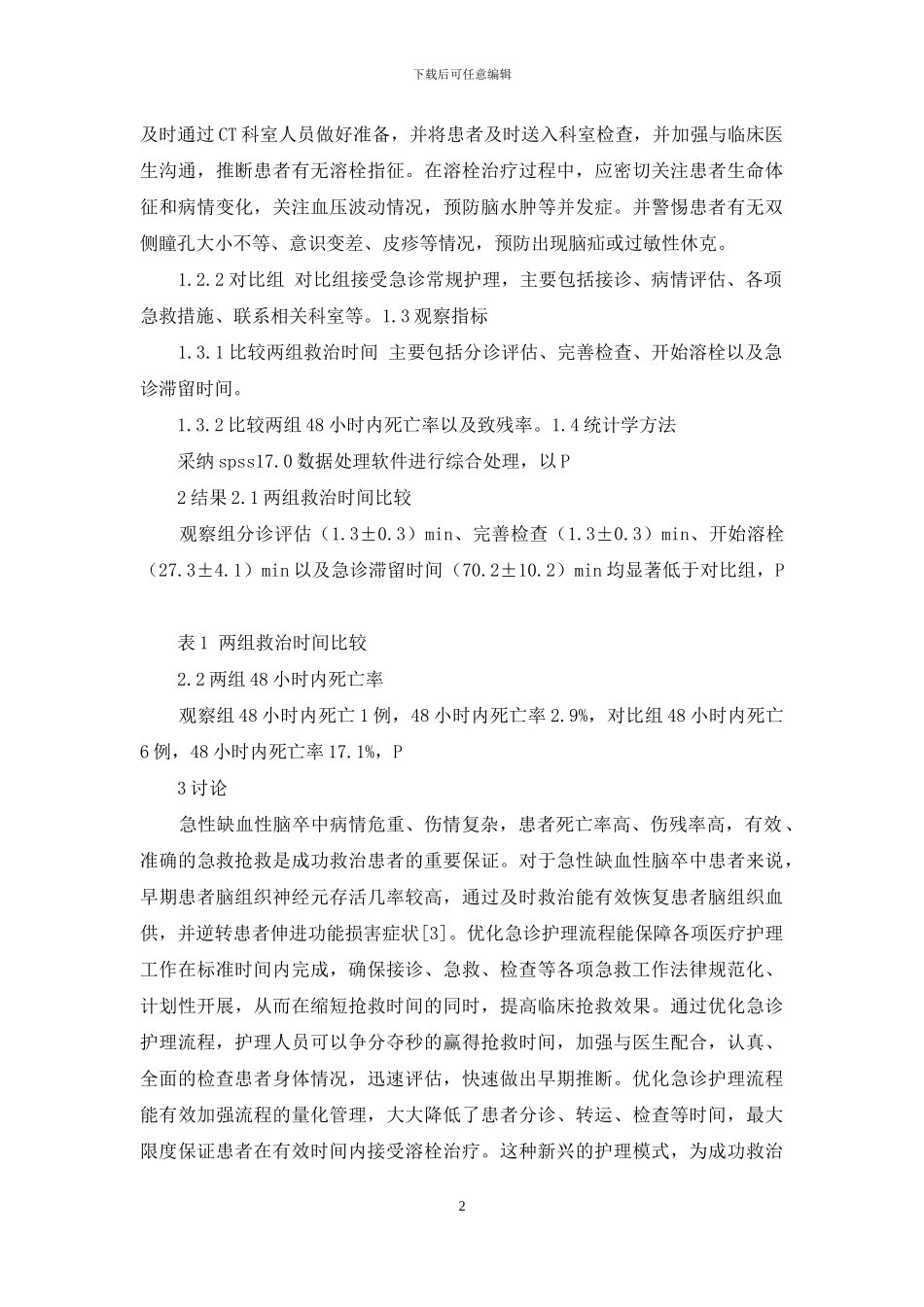 优化急诊护理流程对急性缺血性脑卒中患者预后的影响研究_第2页