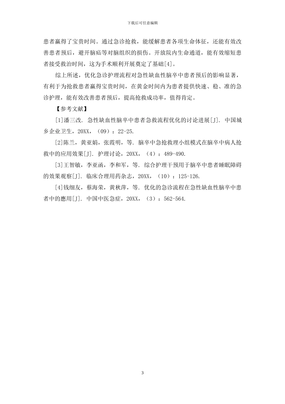 优化急诊护理流程对急性缺血性脑卒中患者预后的影响研究_第3页