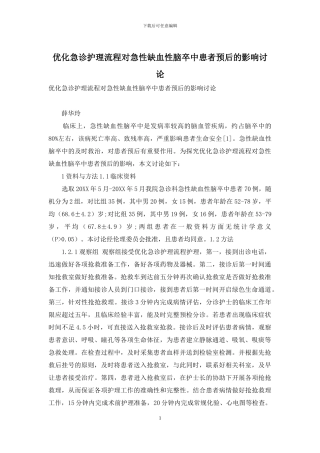 优化急诊护理流程对急性缺血性脑卒中患者预后的影响研究