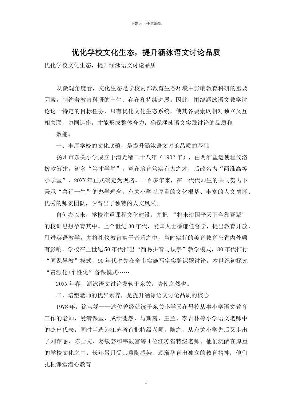 优化学校文化生态-提升涵泳语文研究品质_第1页