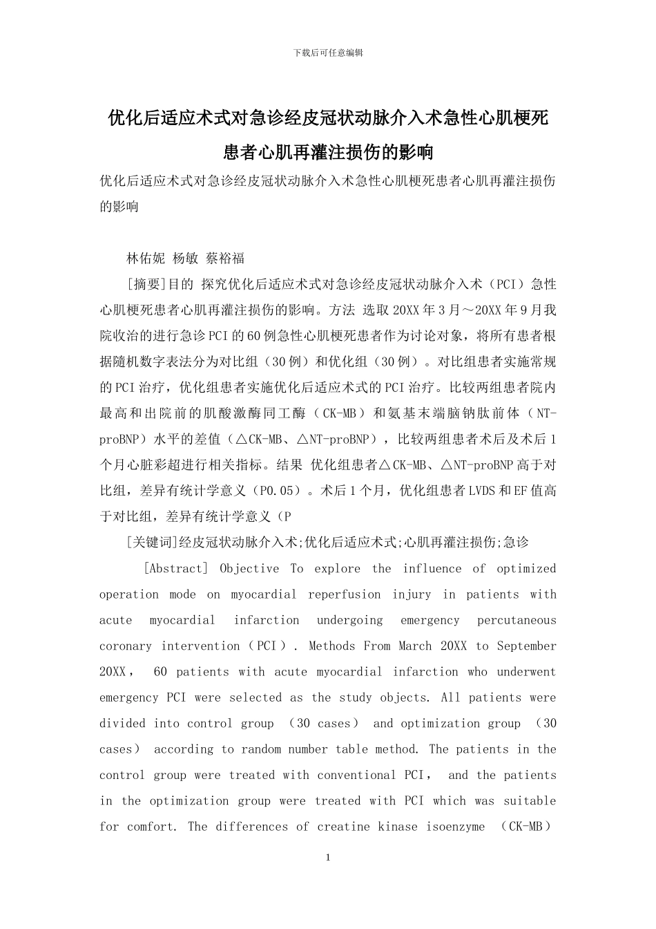 优化后适应术式对急诊经皮冠状动脉介入术急性心肌梗死患者心肌再灌注损伤的影响-1_第1页