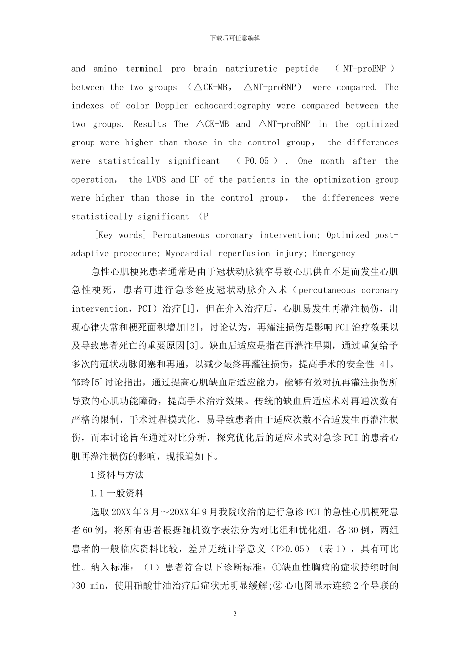 优化后适应术式对急诊经皮冠状动脉介入术急性心肌梗死患者心肌再灌注损伤的影响-1_第2页