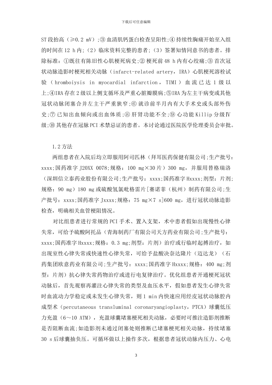 优化后适应术式对急诊经皮冠状动脉介入术急性心肌梗死患者心肌再灌注损伤的影响-1_第3页