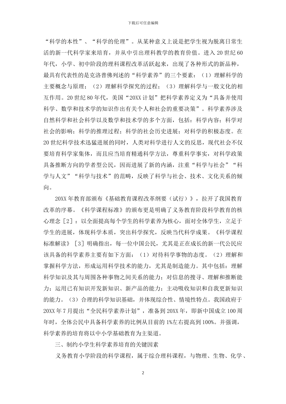 优化师资结构-培育科学素养_第2页