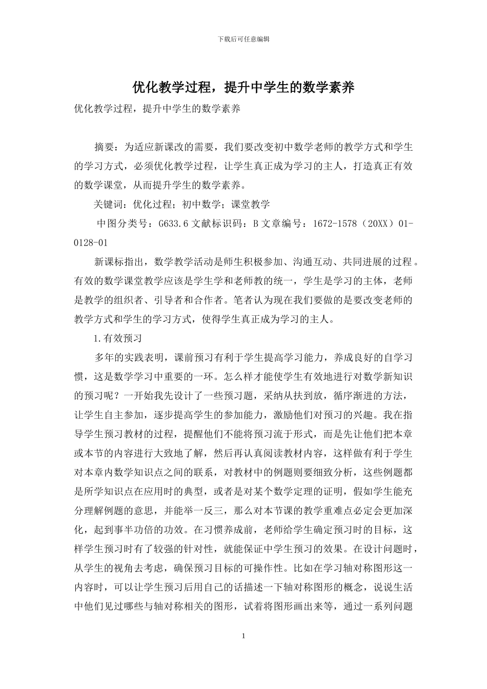 优化教学过程-提升中学生的数学素养_第1页