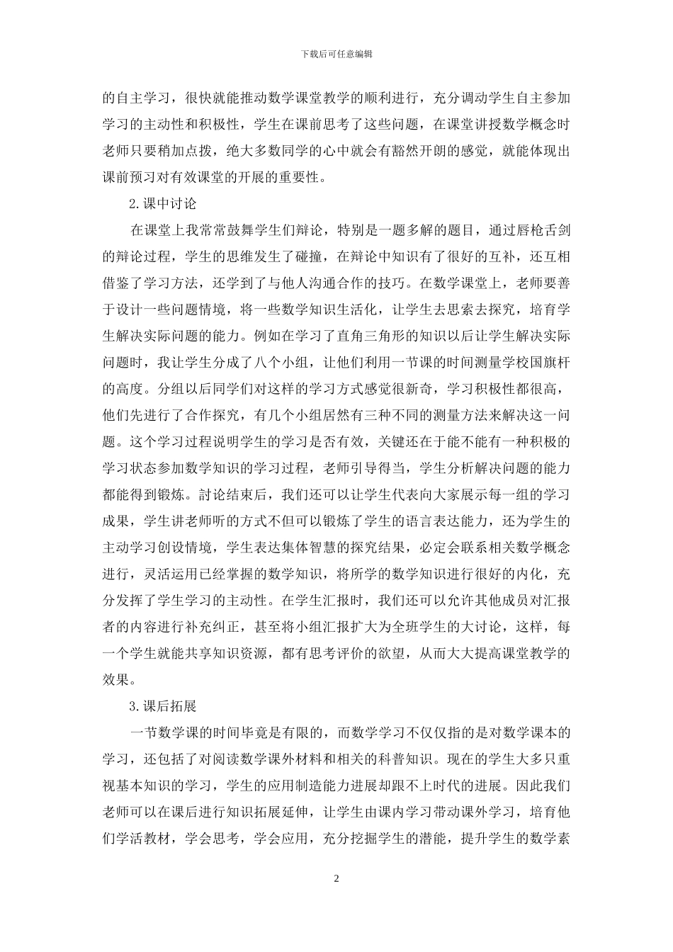 优化教学过程-提升中学生的数学素养_第2页