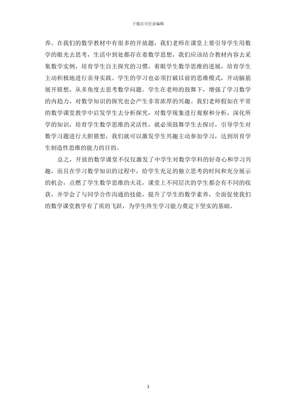 优化教学过程-提升中学生的数学素养_第3页