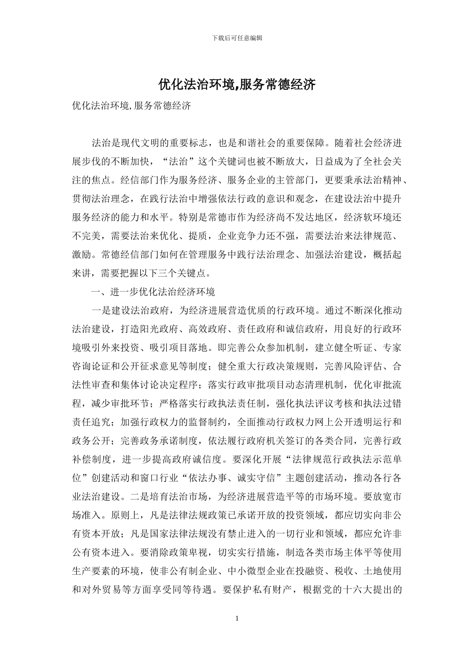 优化法治环境-服务常德经济_第1页