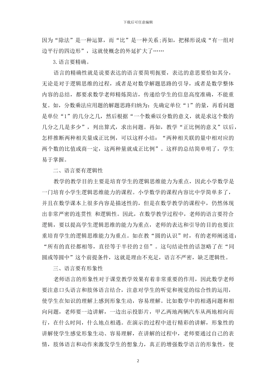 优化数学课堂教学语言的策略和方法_第2页