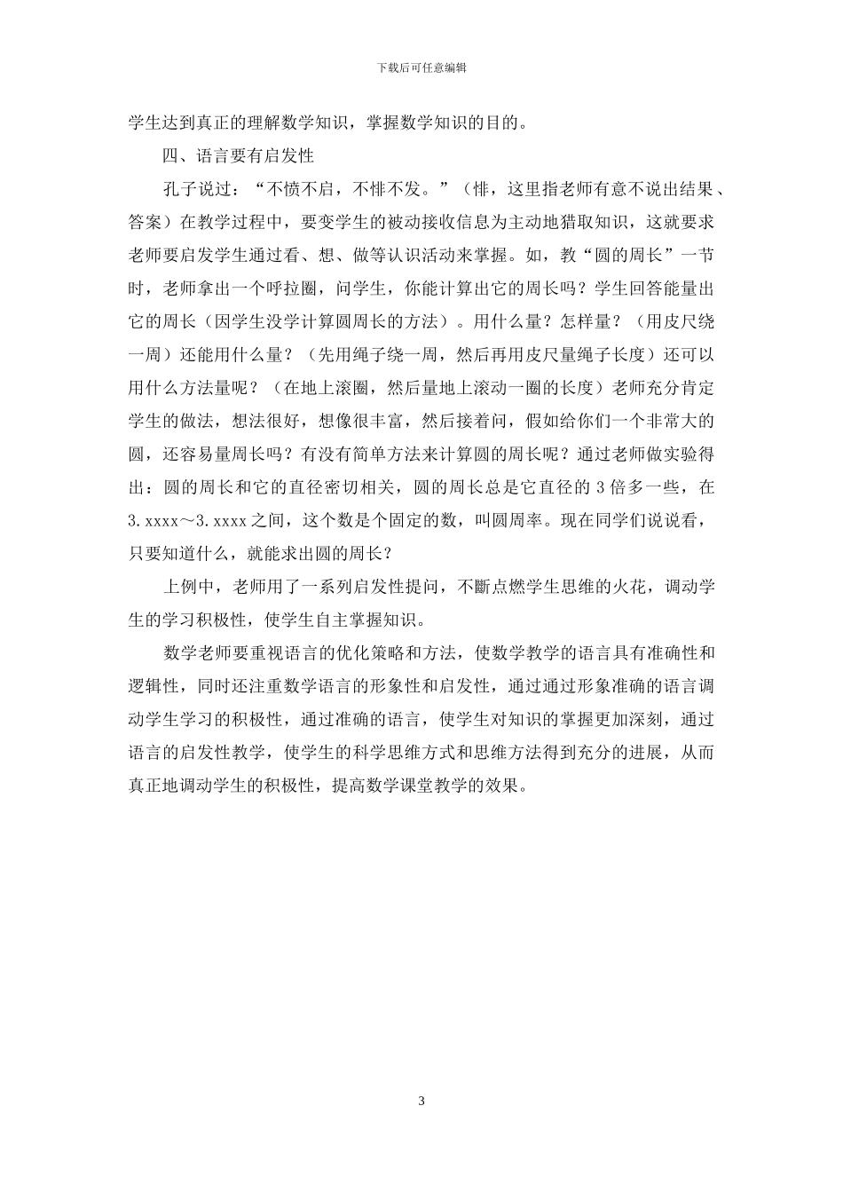 优化数学课堂教学语言的策略和方法_第3页