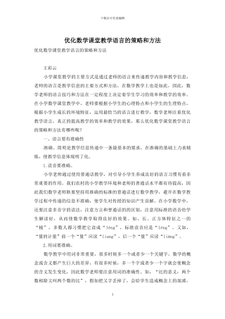 优化数学课堂教学语言的策略和方法