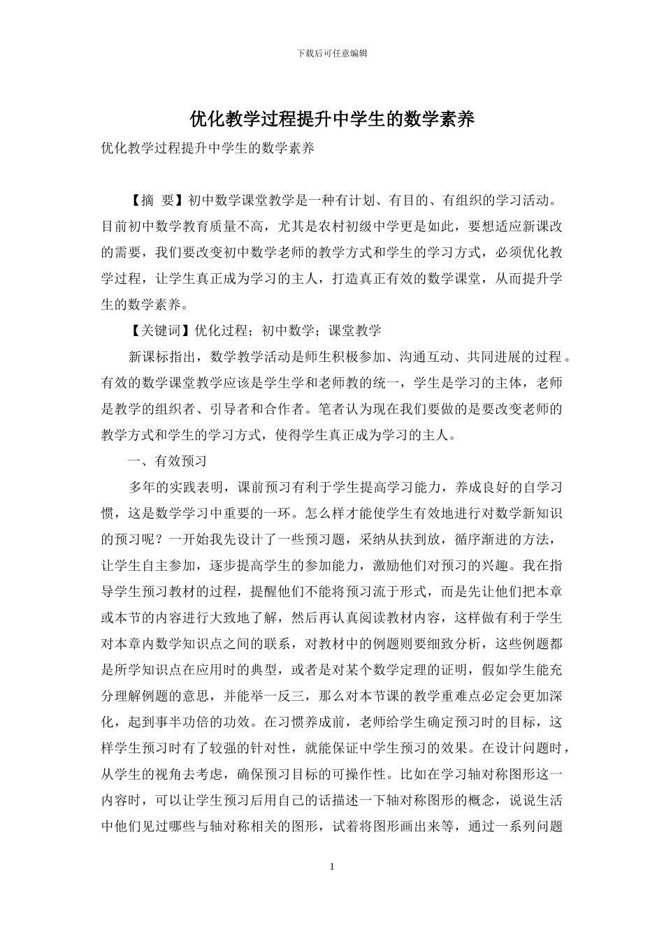 优化教学过程提升中学生的数学素养_第1页