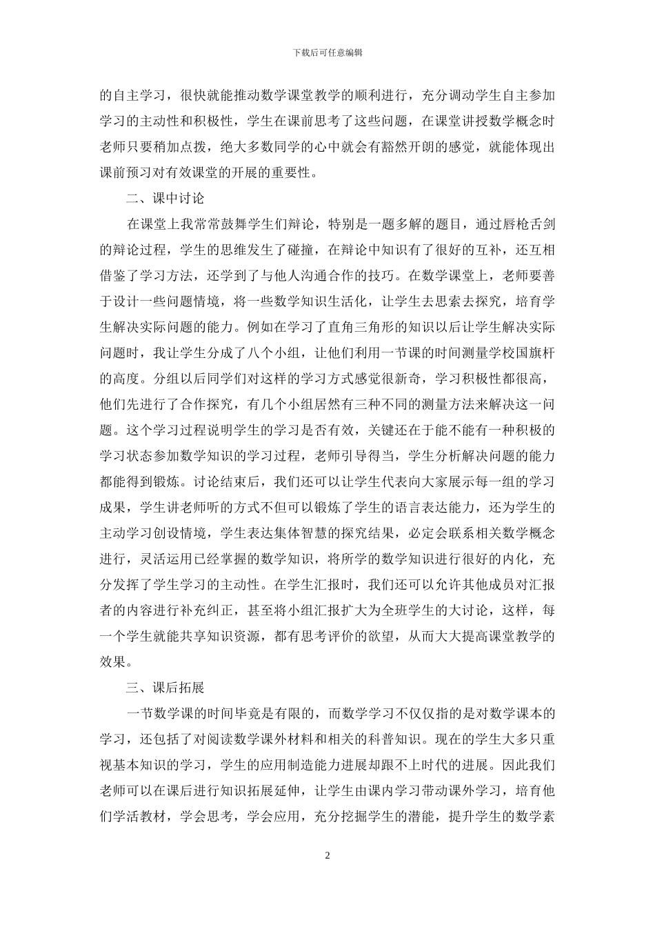 优化教学过程提升中学生的数学素养_第2页