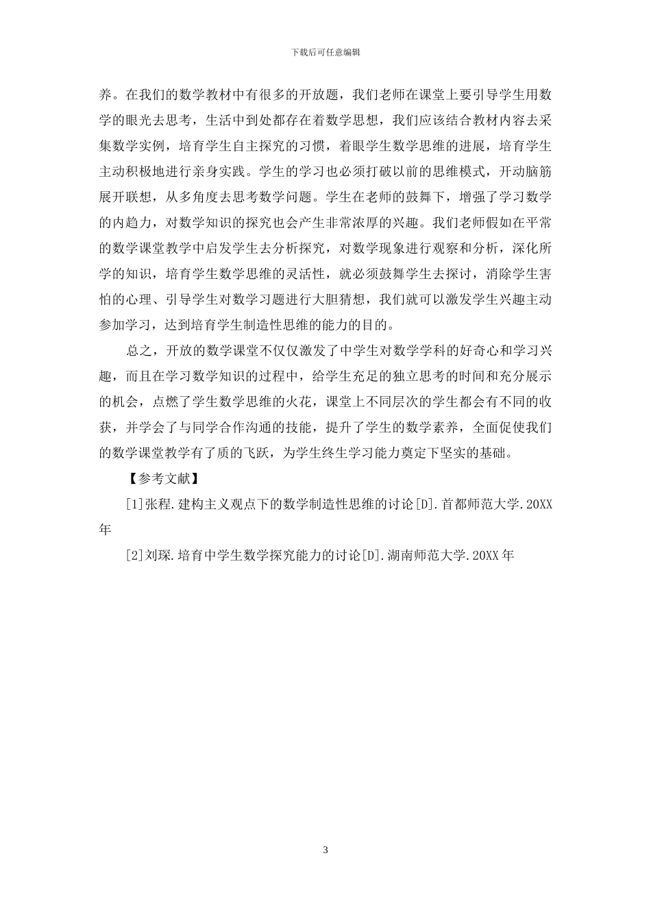 优化教学过程提升中学生的数学素养_第3页