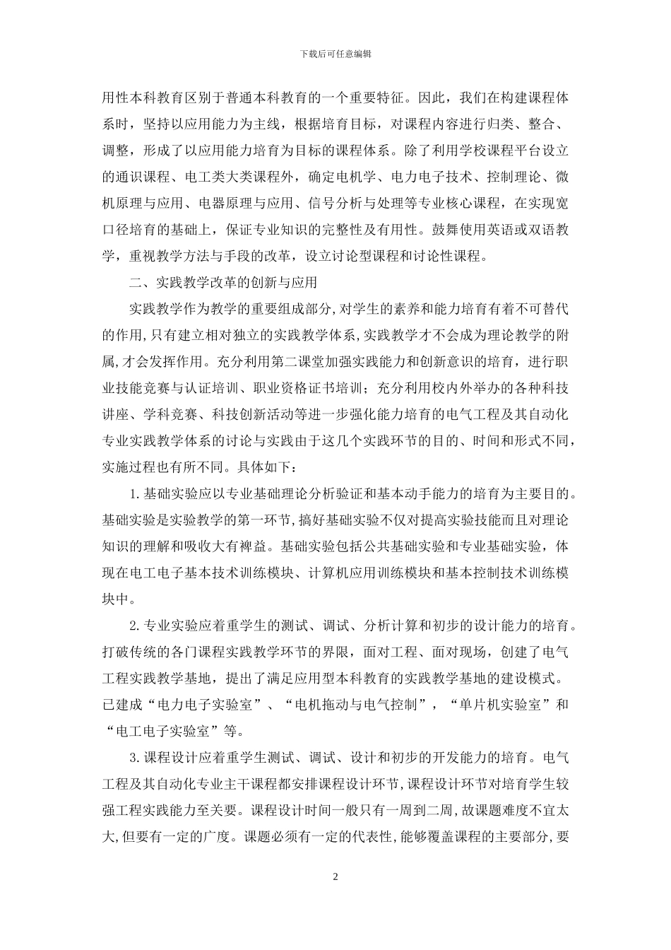 优化教学平台-培养电气工程应用型人才_第2页