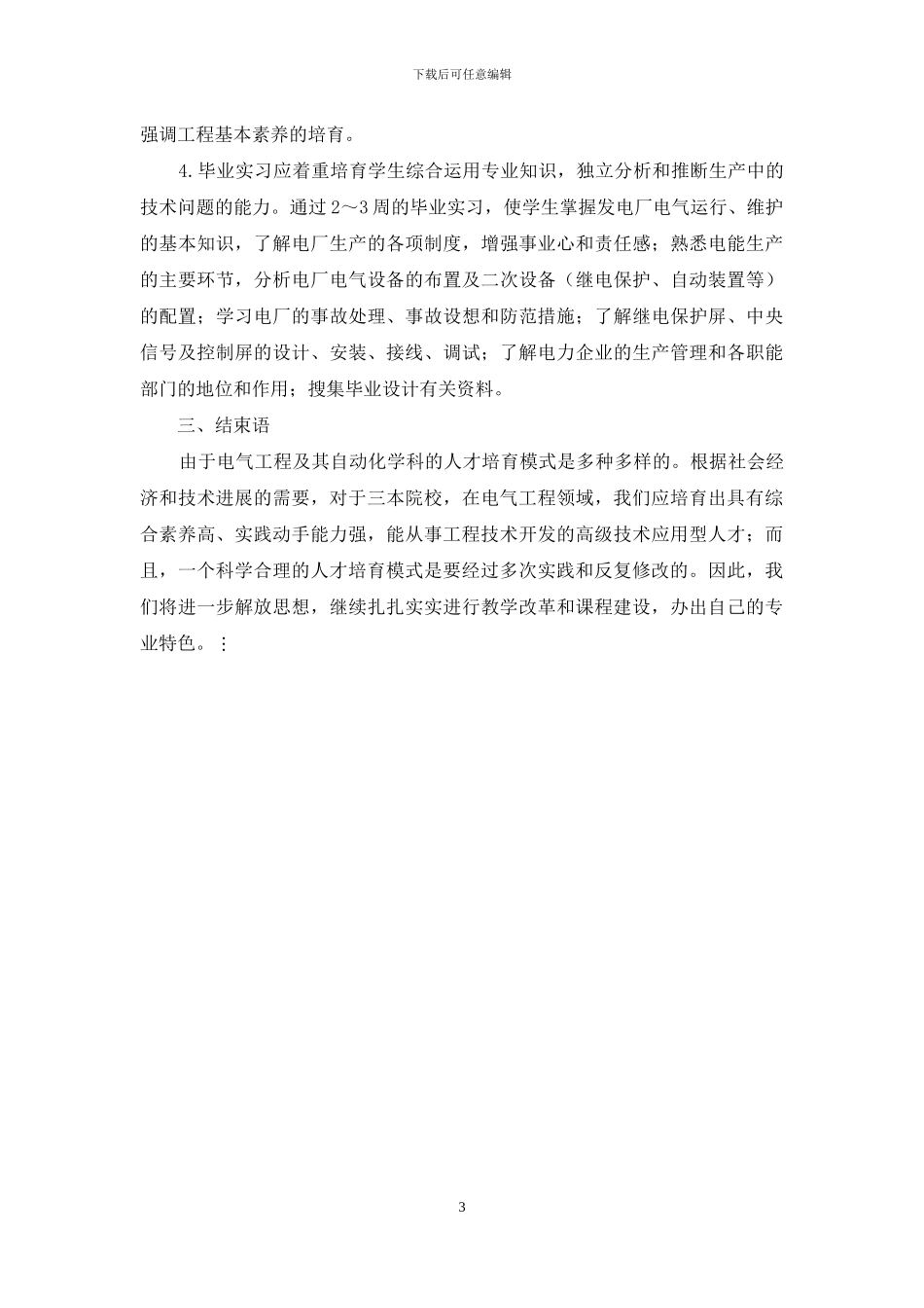 优化教学平台-培养电气工程应用型人才_第3页