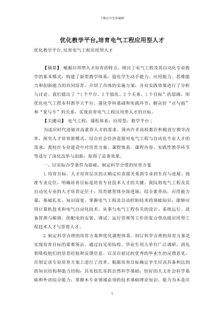 优化教学平台-培养电气工程应用型人才