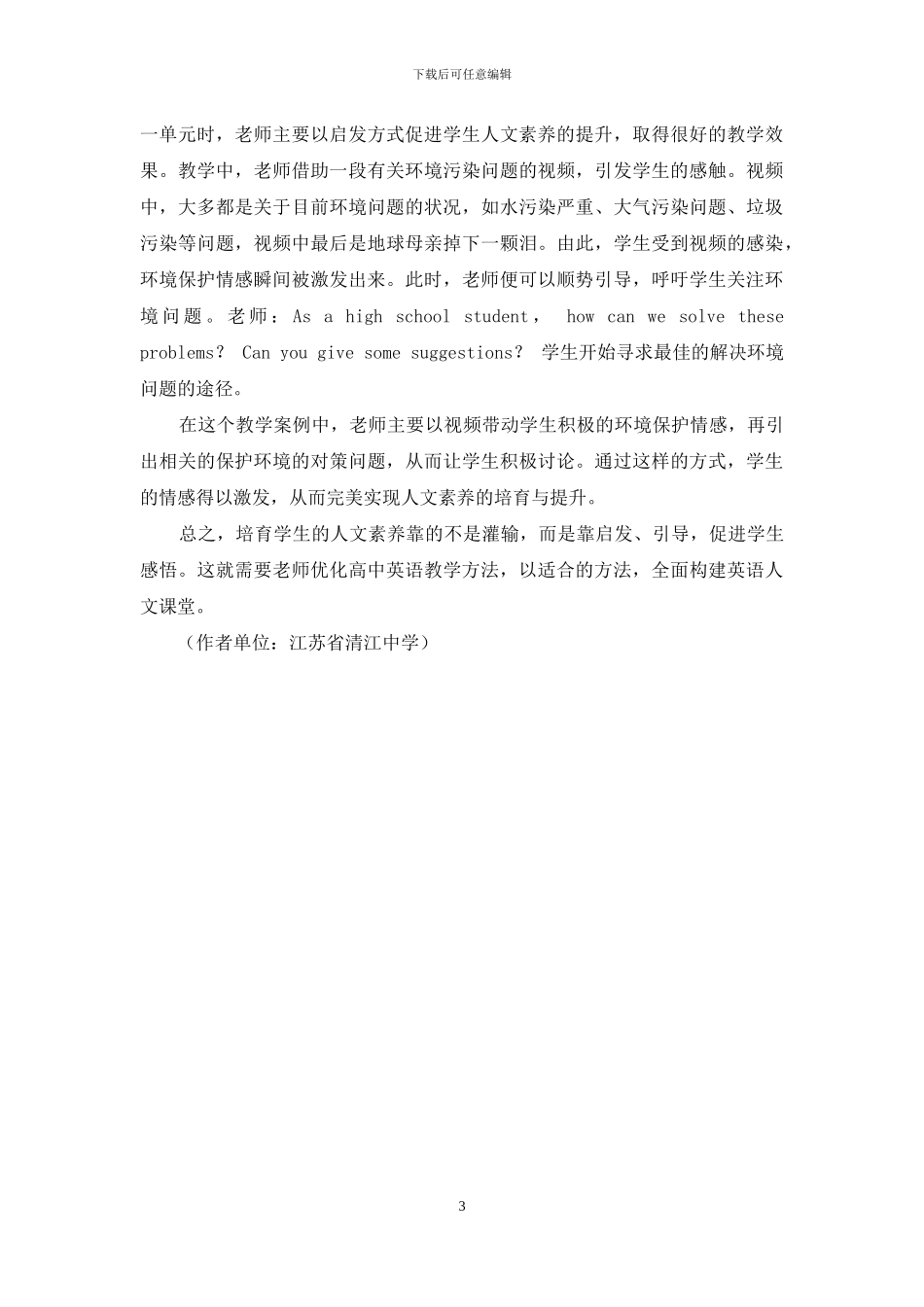 优化教学方法-构建高中英语人文课堂_第3页