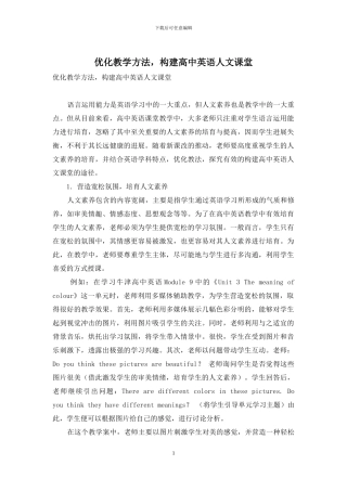 优化教学方法-构建高中英语人文课堂