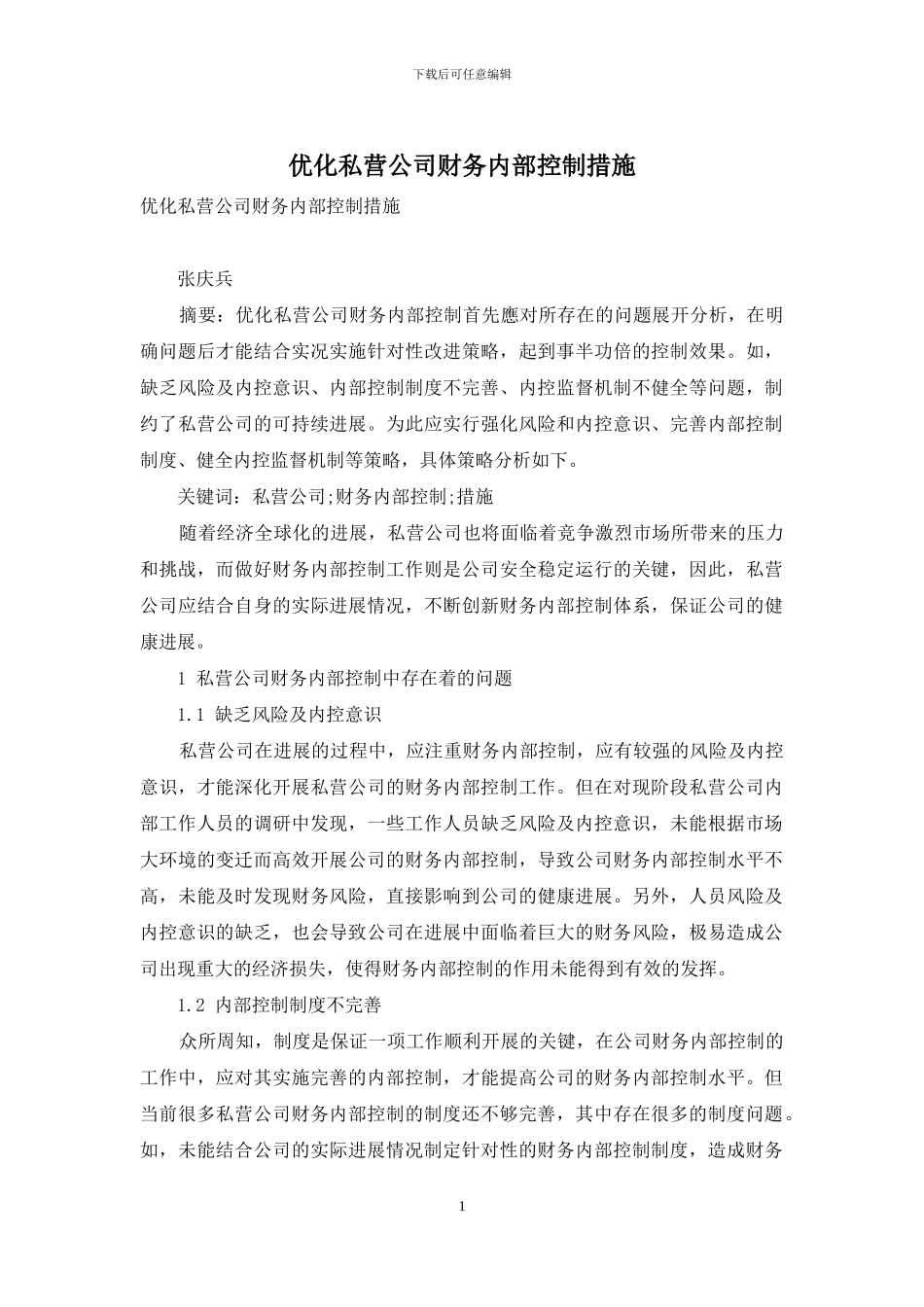 优化私营公司财务内部控制措施_第1页
