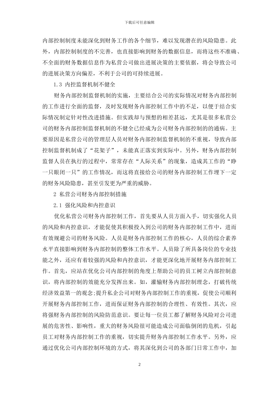 优化私营公司财务内部控制措施_第2页