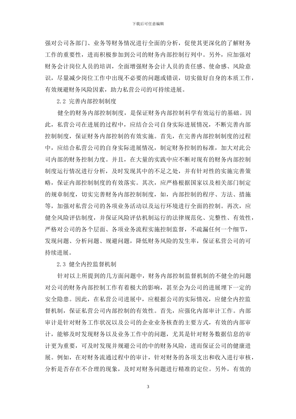 优化私营公司财务内部控制措施_第3页