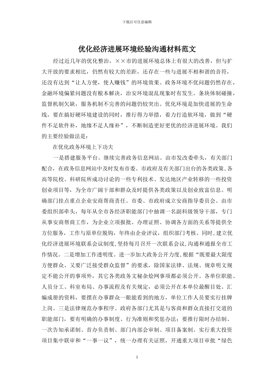 优化经济发展环境经验交流材料范文_第1页