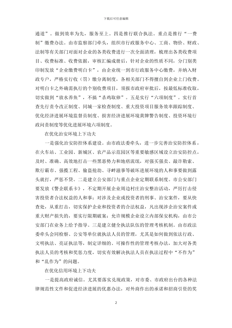 优化经济发展环境经验交流材料范文_第2页