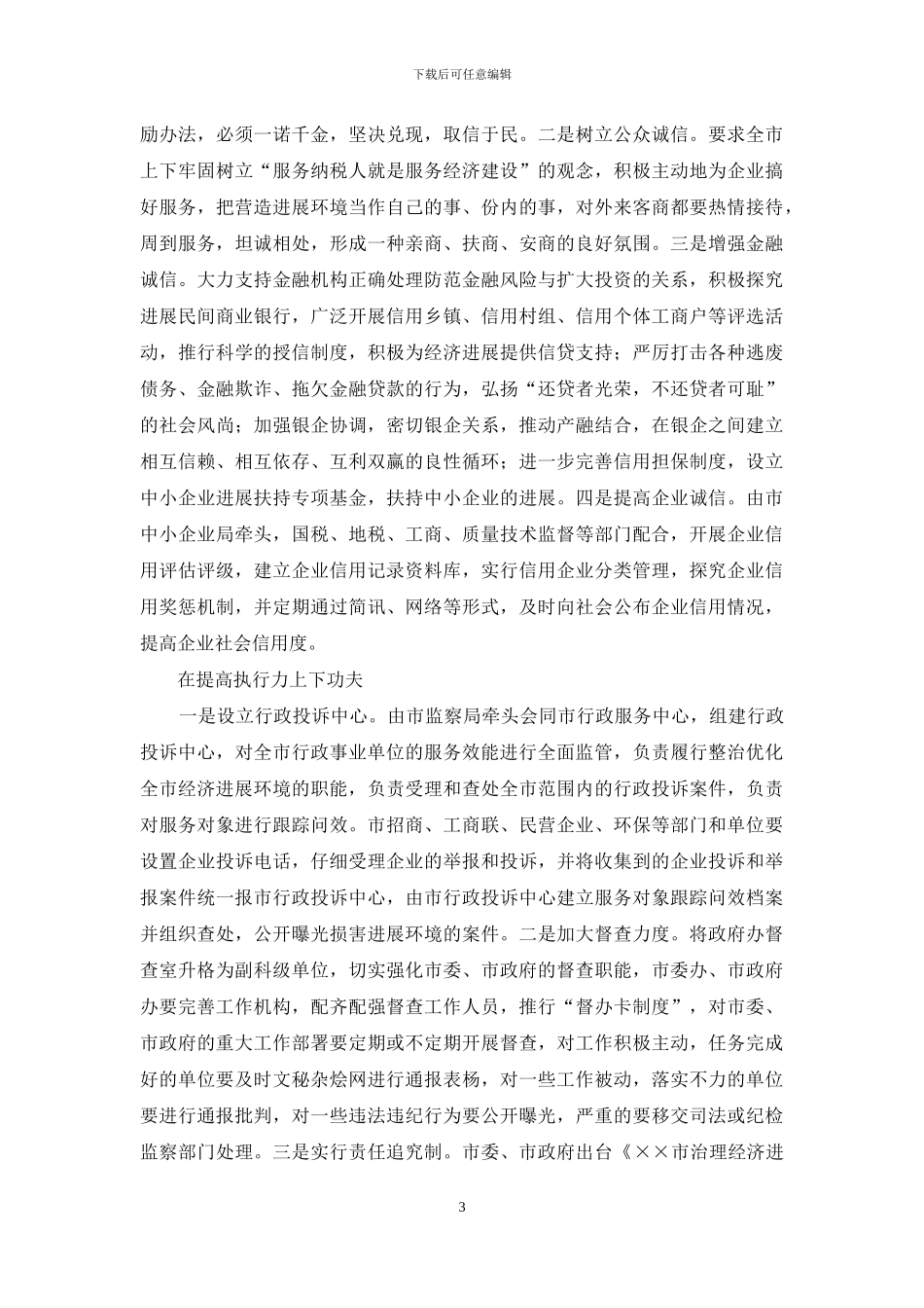 优化经济发展环境经验交流材料范文_第3页