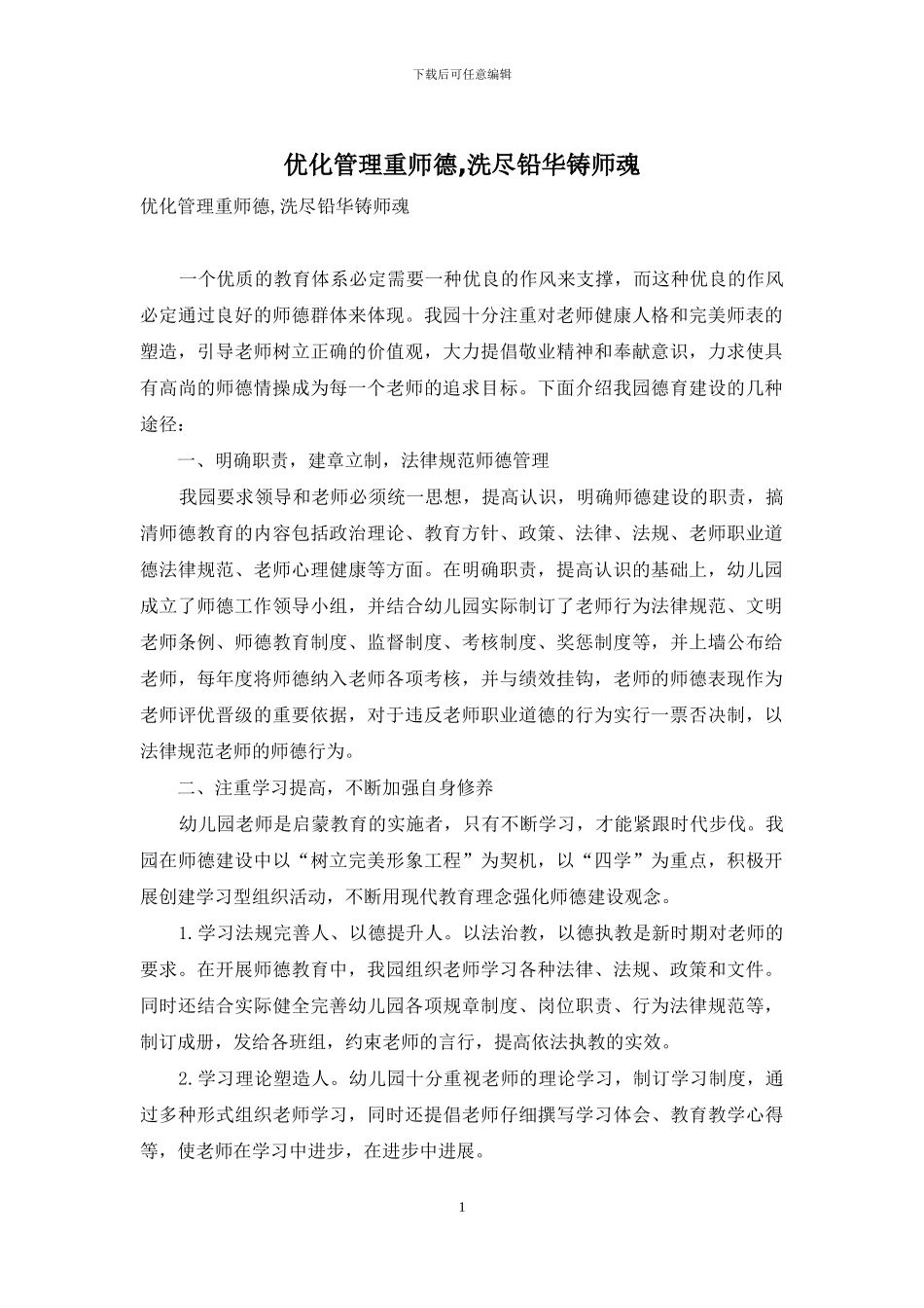 优化管理重师德-洗尽铅华铸师魂_第1页