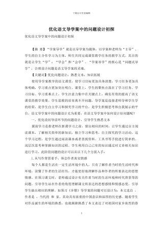 优化语文导学案中的问题设计初探
